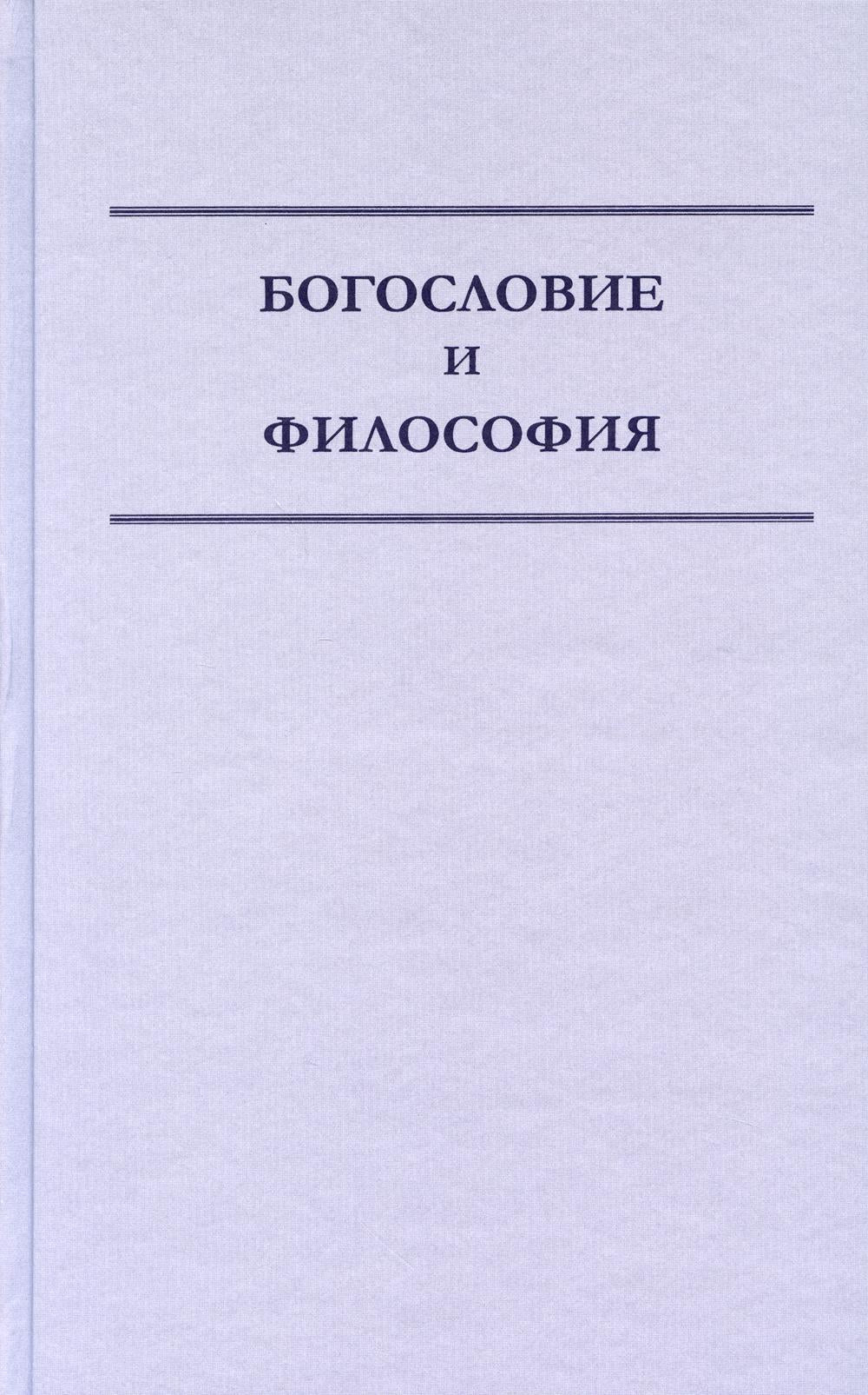 Богословие и философия