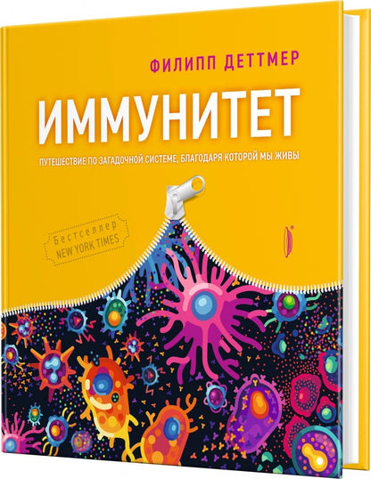 Immunité. Путешествие по загадочной системе