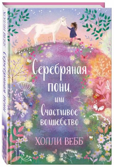 Histoire récente. Серебряная пони, или СчастLIвое волшебство