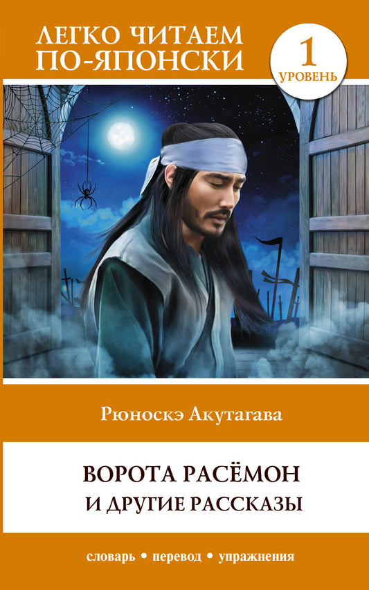 Ворота Расёмон и другие рассказы. Уровень 1 = Rashōmon