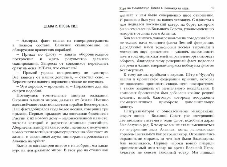 По кромке удачи. Chapitre 4. Le jeu de commande
