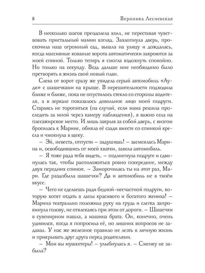 Рип.ЛжеНевесты.Невеста на выход