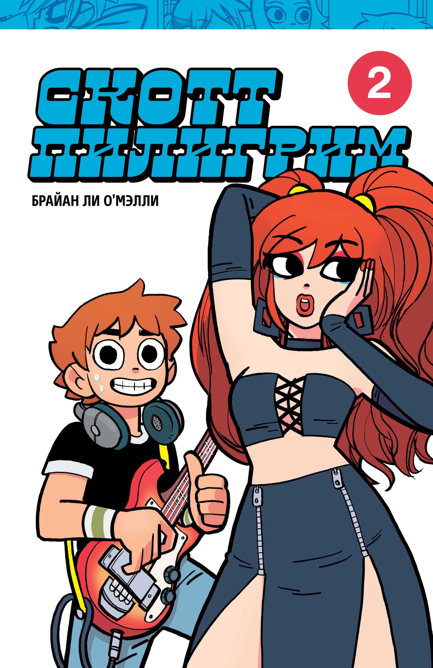 Scott Piligrim. Коллекционное издание. Tome 2