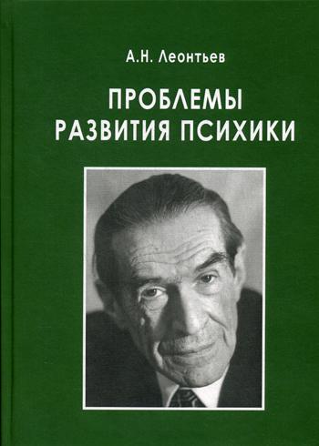 Леонтьев А.Н. Проблемы развития психики, 5-е изд., испр. и доп.