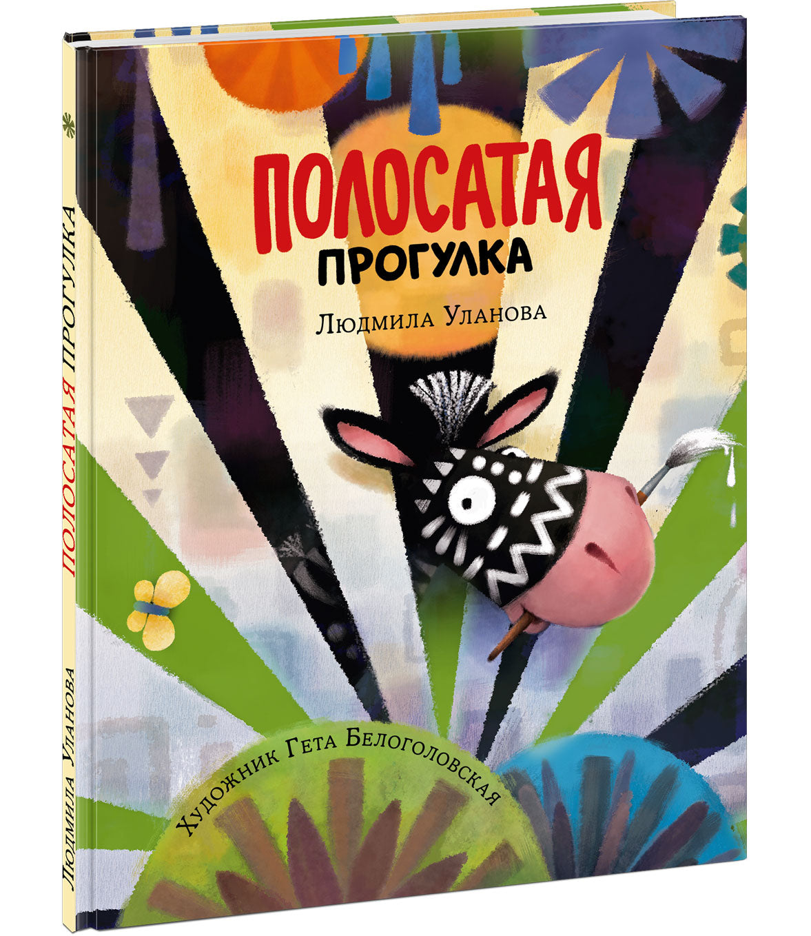 Полосатая прогулка : [сказка] / Л. Г. Уланова ; IL. Г. A. Белоголовской. —M. : Нигма, 2021. — 24 с. : IL.