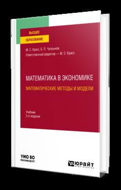 МАТЕМАТИКА В ЭКОНОМИКЕ: МАТЕМАТИЧЕСКИЕ МЕТОДЫ И МОДЕЛИ 2-е изд., испр. je suis d'accord. Учебник для вузов