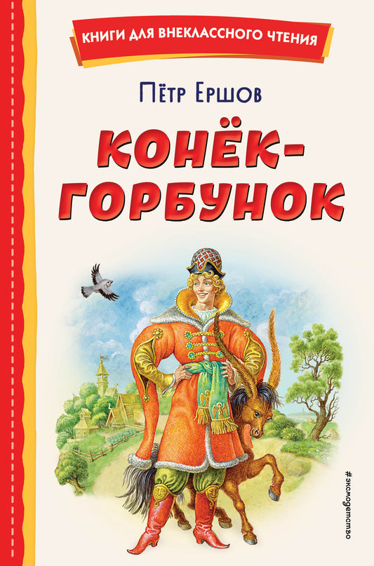Конек-горбунок (ил. И. Егунова)