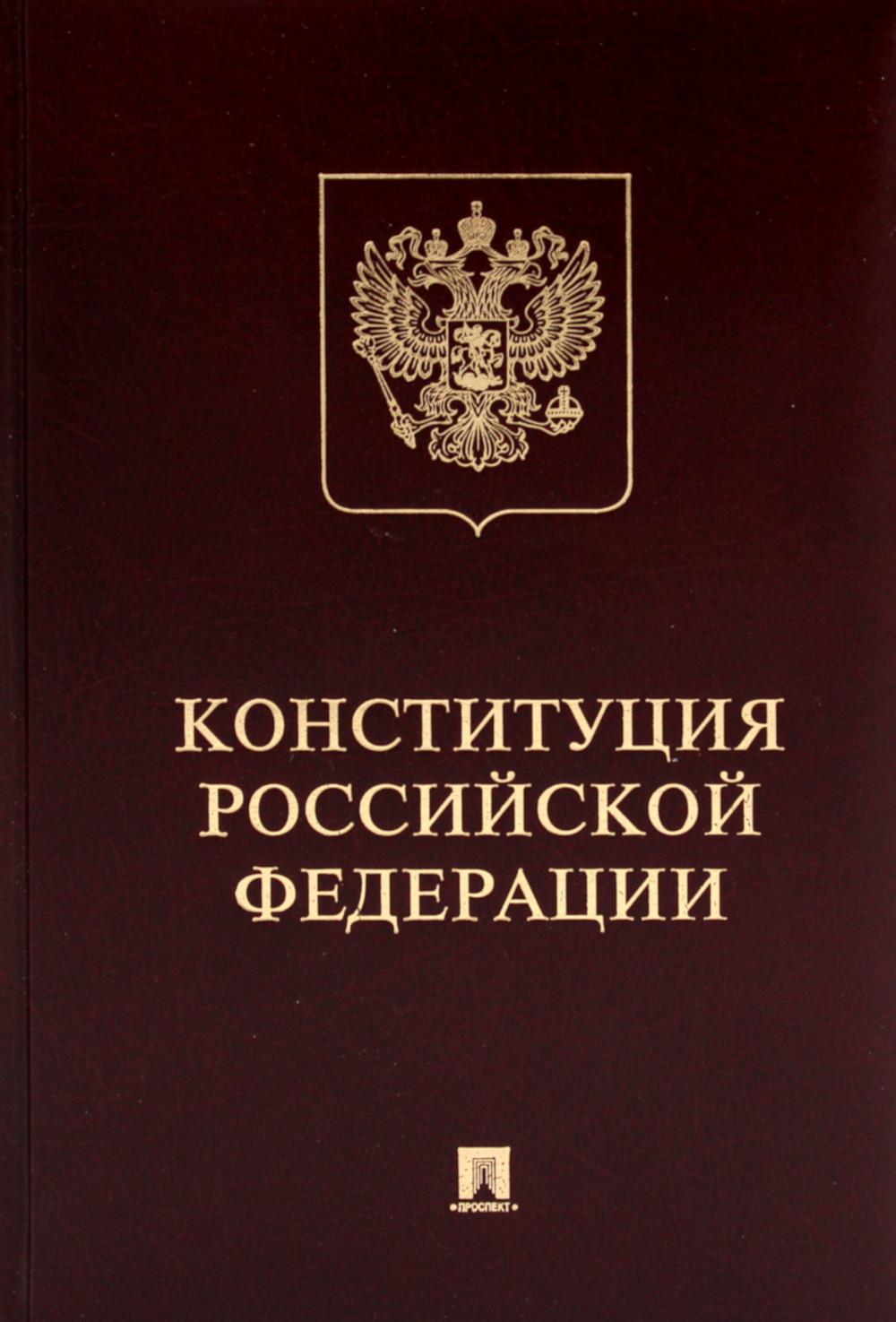 Конституция РФ (с гимном России): подарочное издание.-М.:Проспект,2024. /=246186/