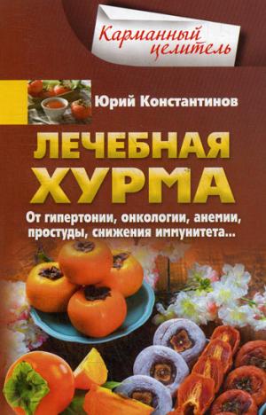 Лечебная хурма. От гипертонии, онкологии, анемии, простуды, снижения иммунитета…