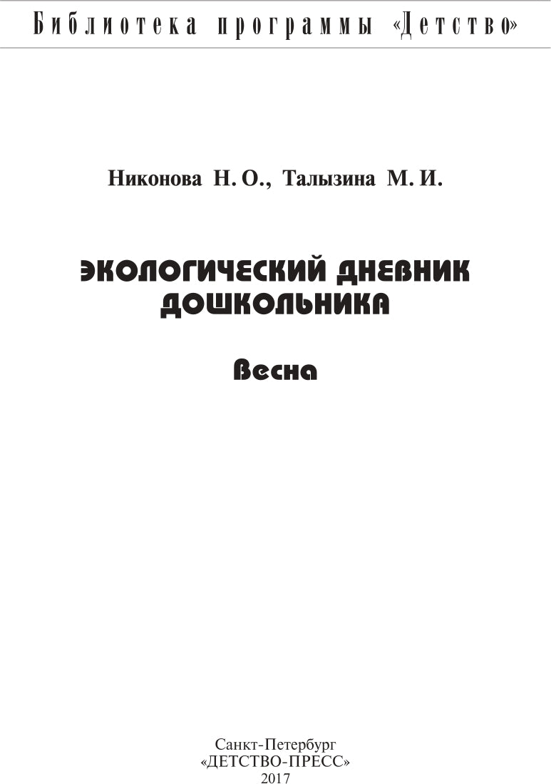 Экологический дневник дошкольника. Весна. 5-7 lettres. ФГОС.