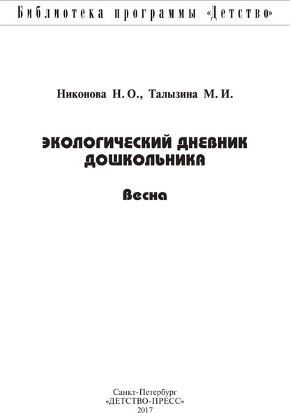 Экологический дневник дошкольника. Весна. 5-7 lettres. ФГОС.