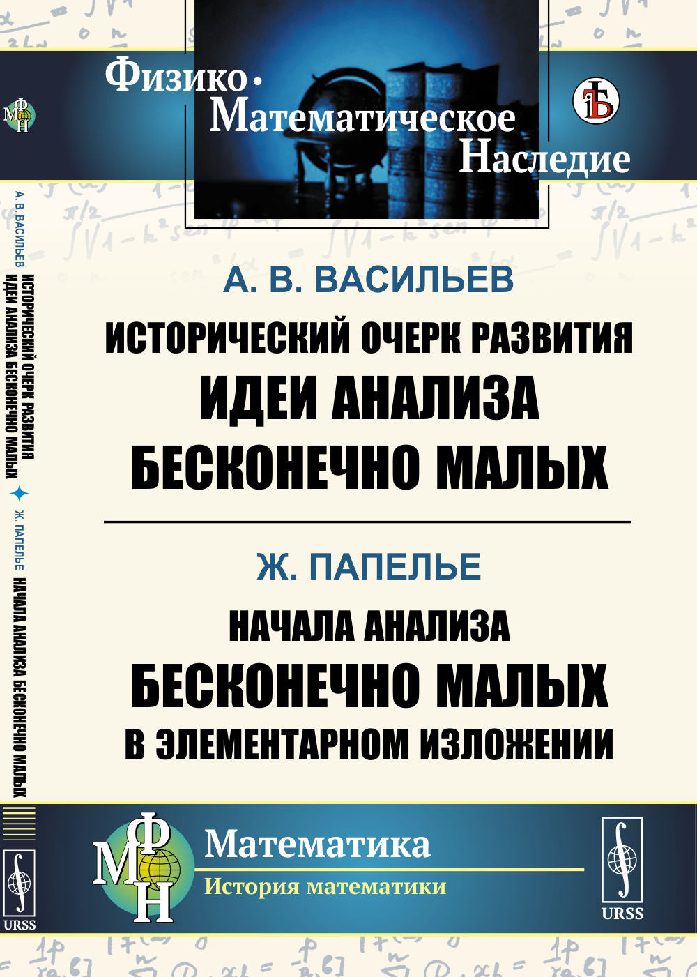 Исторический очерк развития идеи analyse бесконечно малых / А.В.Васильев. Начала анаLISа бесконечно малых в элементарном изложении / Ж. Papier
