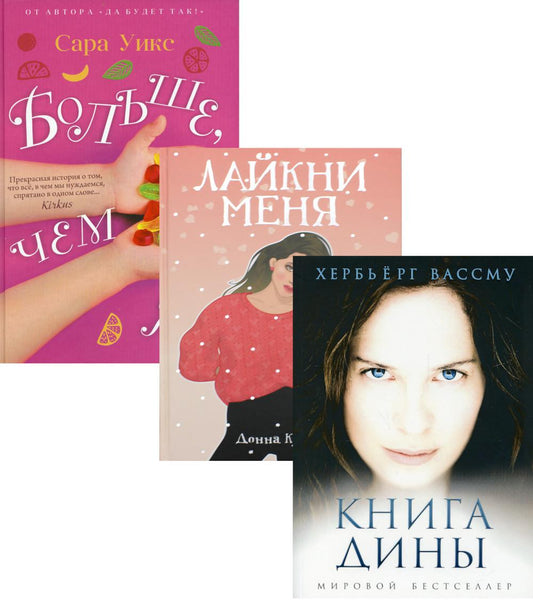 Все про любовь. Вып. 1 (комплект из 3-х книг). Вассму Х., Уикс С., Кунер Д.