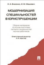 Modernisation des produits spéciaux dans le cadre de votre entreprise : matériaux de remplacement pour les articles de passeport spéciaux neufs работников.-М.:Проспект,2021.