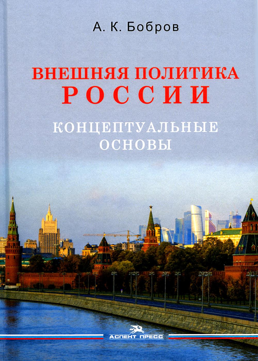 Внешняя политика России. Концептуальные основы. Научное издание