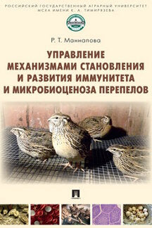 Управление механизмами становления и развития иммунитета и микробиоценоза перепелов. Уч. пос.-М.:Проспект,2021.