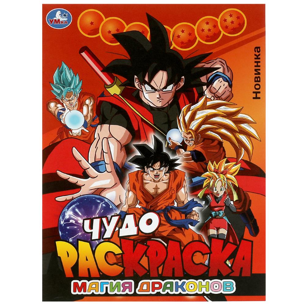 Les dragons magiques. Чудо-раскраска. 214х290 mm. Скрепка. 8 pièces. Ouais. en cor.50шт