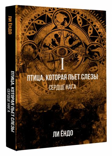 Eh bien, ce sont des choses à faire. I. Сердце нага