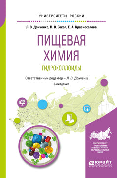 Пищевая химия. Гидроколлоиды 2-е изд. , испр. И доп. Учебное пособие для вузов