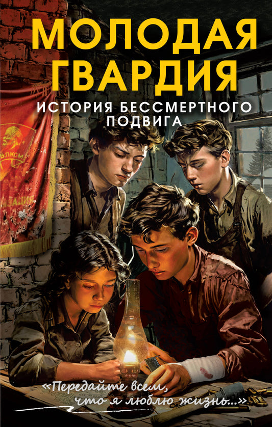 Молодая гвардия. История бессмертного подвига