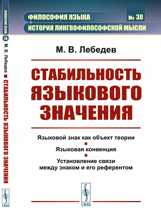 Стабильность языкового значения