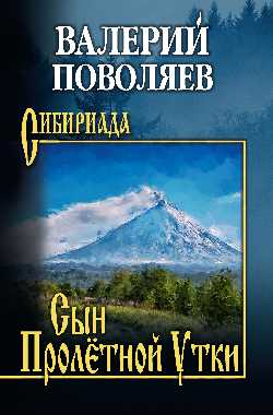 Сын Пролётной Утки (12+)