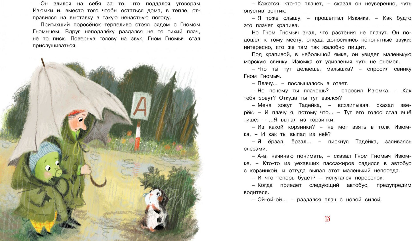 Гном, Изюмка et Тадейка