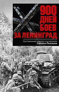 900 дней боев за Ленинград. Воспоминания полковника вермахта Хартвига Польмана