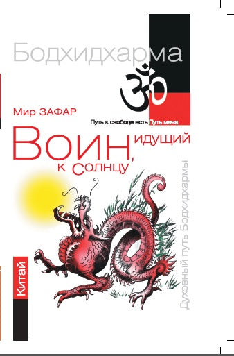 Воин, идущий к солнцу. Китай. Реки и горы Бодхидхармы. Кн. II. «Горы Дзэн»