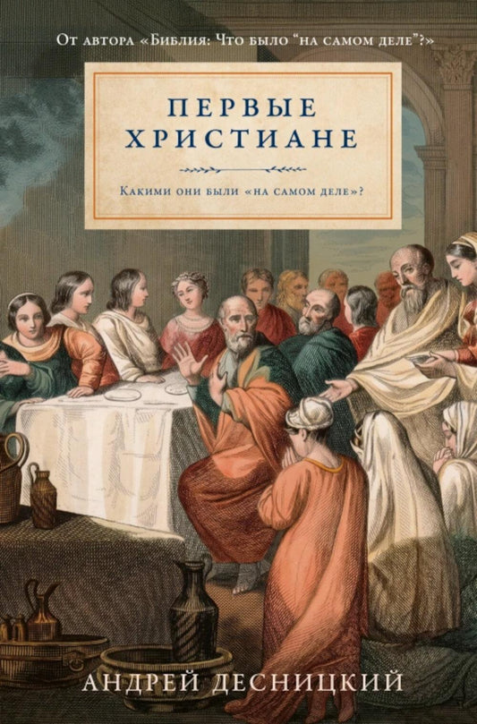 Первые христиане: какими они были «на самом деле»?