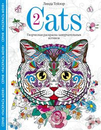 Chats-2. Творческая раскраска замурчательных котиков
