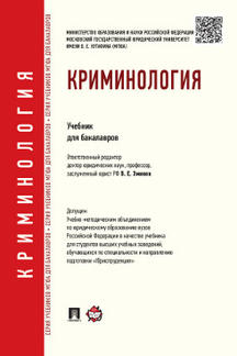 Криминология. Уч.для бакалавров.-М.:Проспект,2024. Доп. УМО /=244986/