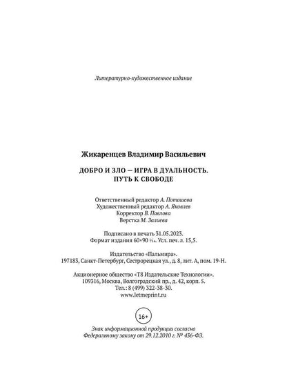 Добро и зло - игра в дуальность. Путь к свободе