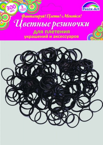 Резинки для плетения 300шт,ЧЕРНЫЙ,арт.39676