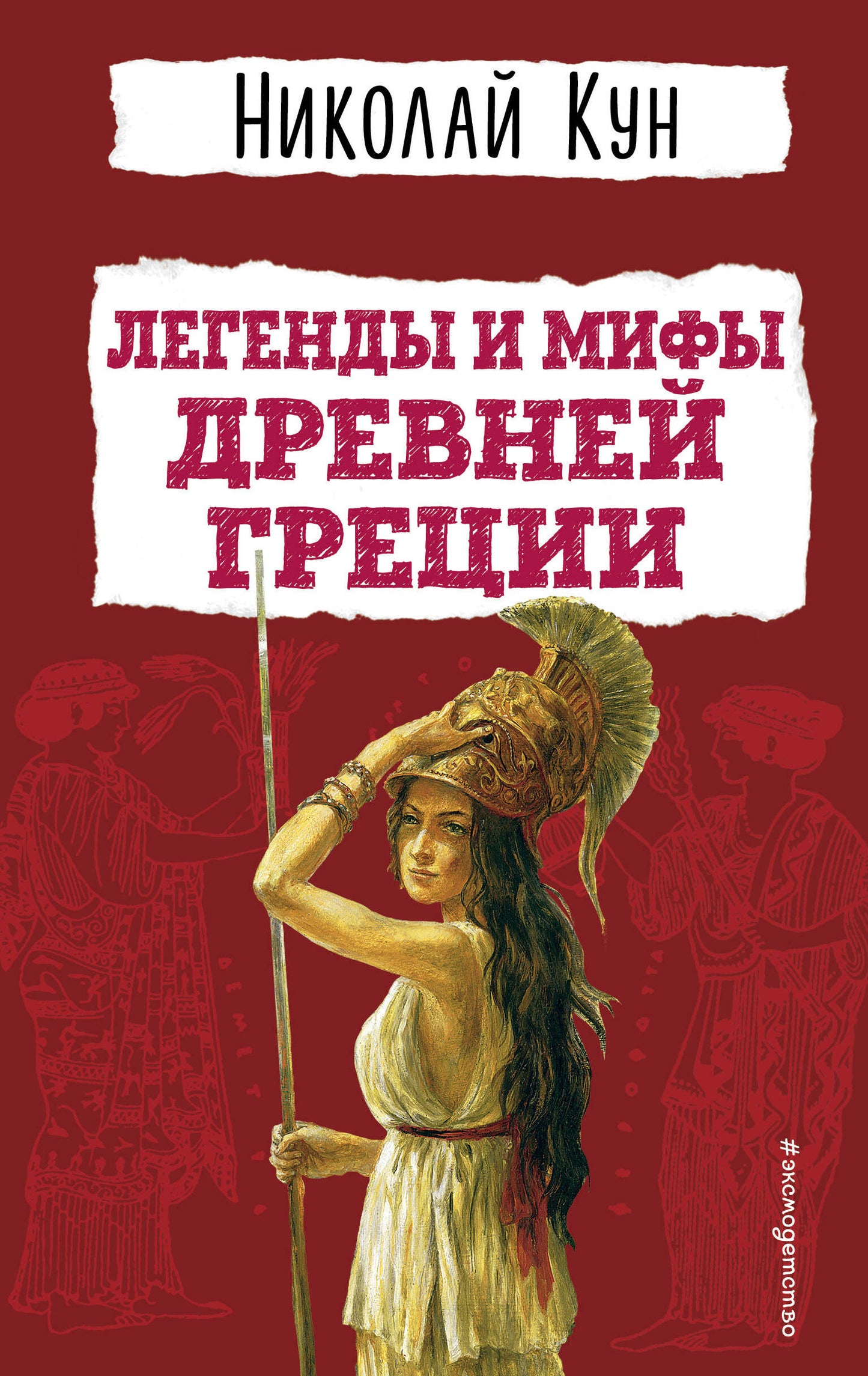 Légendes et légendes de Drevneï Grèce