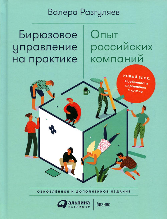 Бирюзовое управление на практике: Опыт российских компаний. 2-е издание, обновлённое и дополненное