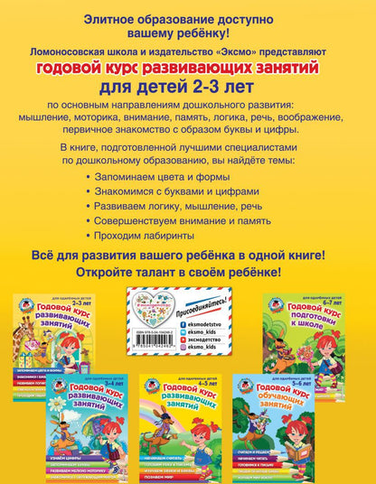 Годовой курс развивающих занятий: для детей 2-3 лет