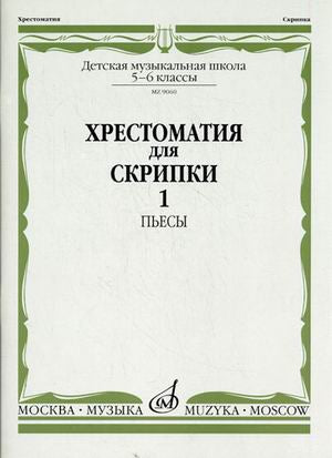 Хрестоматия для скрипки : 5–6 классы ДШИ и ДМШ. Часть 1 : Пьесы