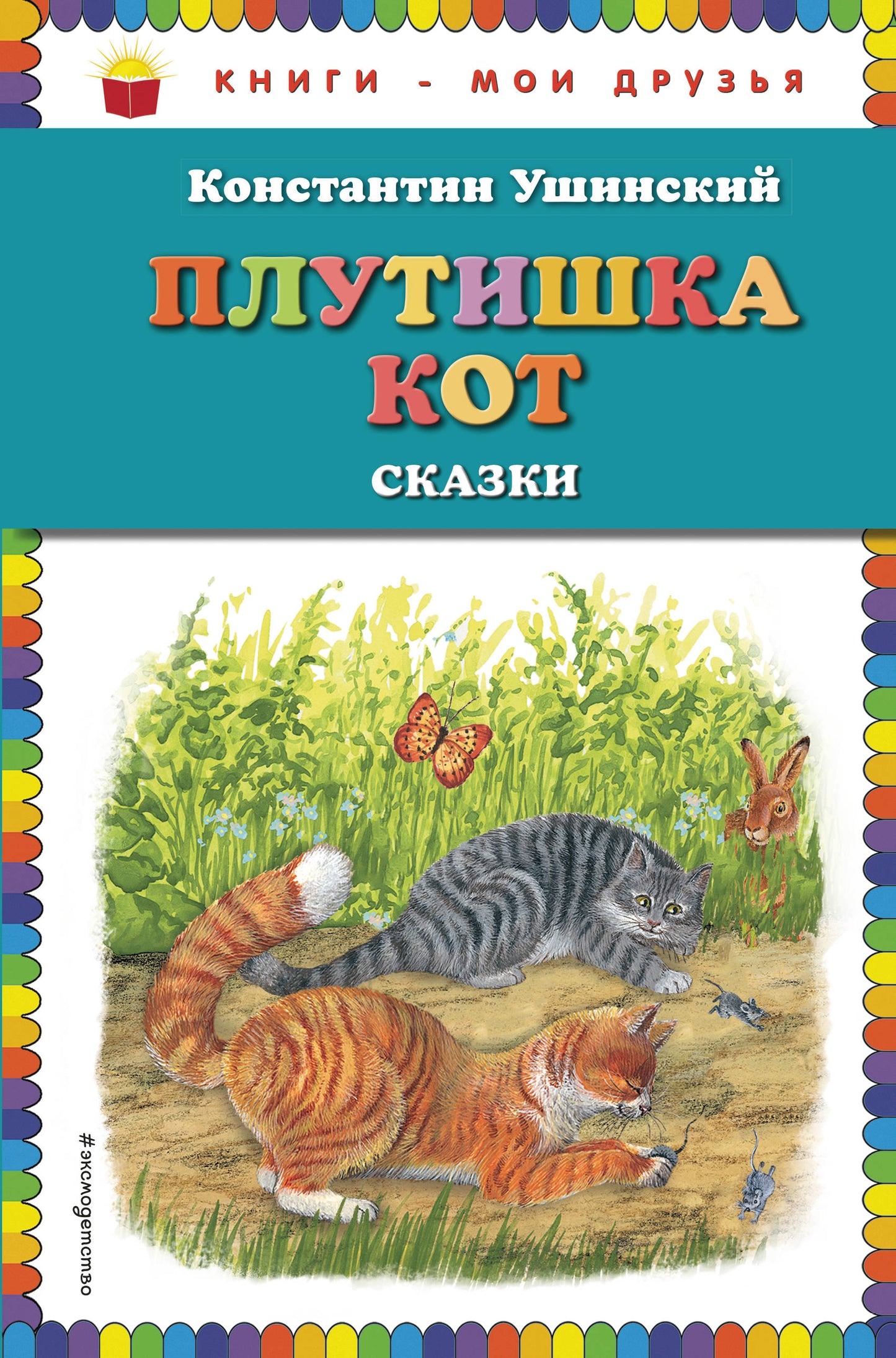 Плутишка кот: сказки (ил. В. и М. Белоусовых, А. Басюбиной)
