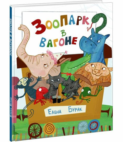 Зоопарк в вагоне : [стихотворение] / Е. C. Burak ; IL. Д. Ю. Bien sûr. —M. : Нигма, 2024. — 24 с. : IL.