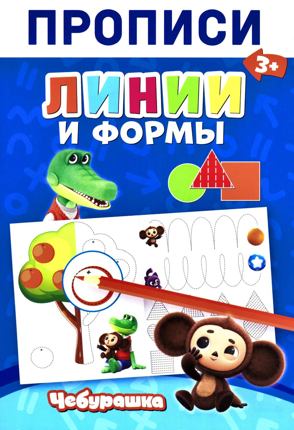 Прописи. Линии и Формы