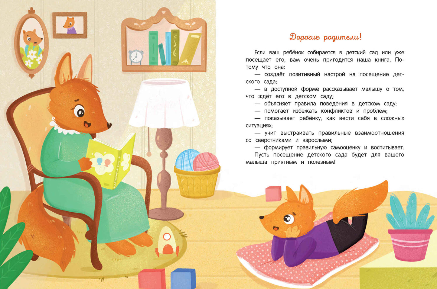 Детский сад: энциклопедия для малышей в сказках