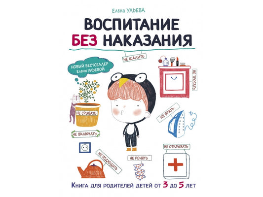 Воспитание без наказания. Книга для родителей детей от 3 до 5 лет