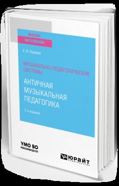 МУЗЫКАЛЬНО-ПЕДАГОГИЧЕСКИЕ СИСТЕМЫ: АНТИЧНАЯ МУЗЫКАЛЬНАЯ ПЕДАГОГИКА 2-е изд. Учебное пособие для вузов