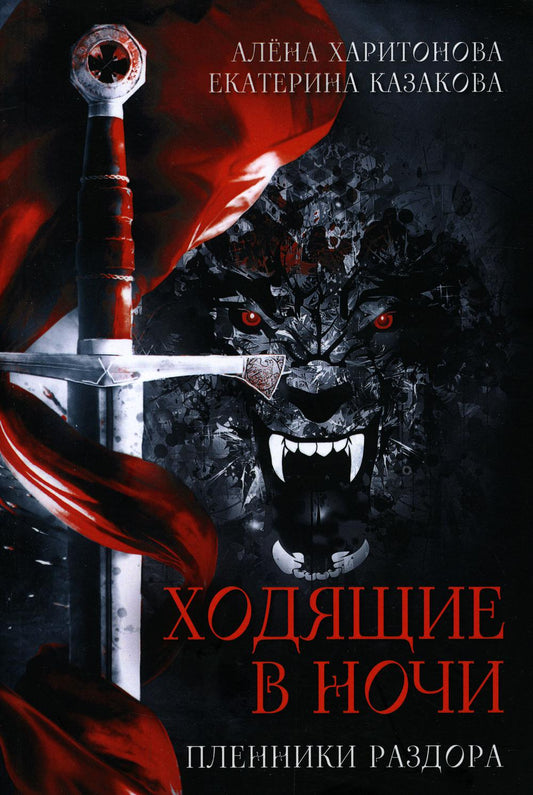 Ходящие в ночи. Кн.3. Пленники раздора (обл)
