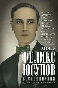 Воспоминания. До изгнания/в изгнании