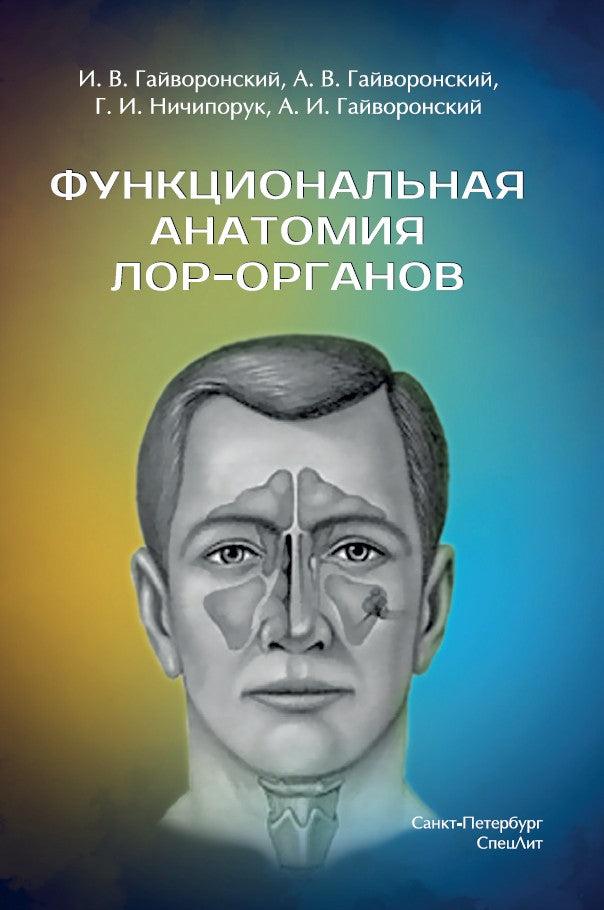 Функциональная анатомия ЛОР-органов