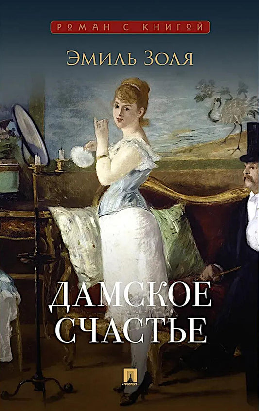 Дамское счастье. Роман.-М.:Проспект,2026. (Серия «Роман с книгой»).