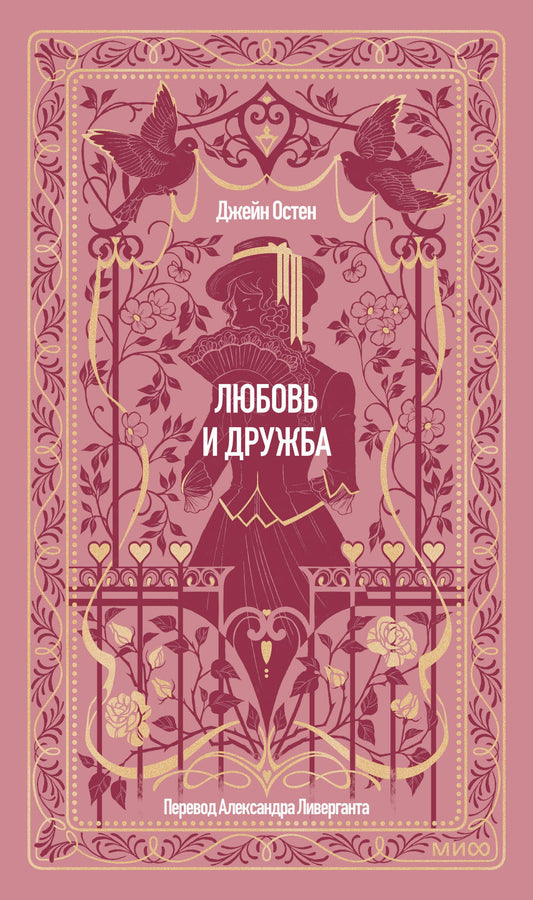 Любовь и дружба. Вечные истории