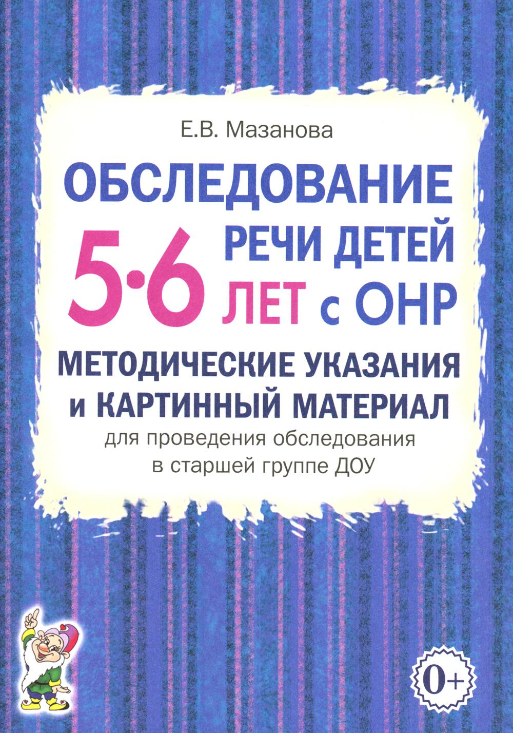 Обследование речи детей 5-6 лет с ОНР. Методические указания и картинный материал для проведения обследования в старшей группе ДОУ.Формат 70*100/16